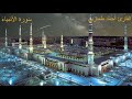 سورة الأنبياء كاملة بصوت الشيخ أحمد طمازين