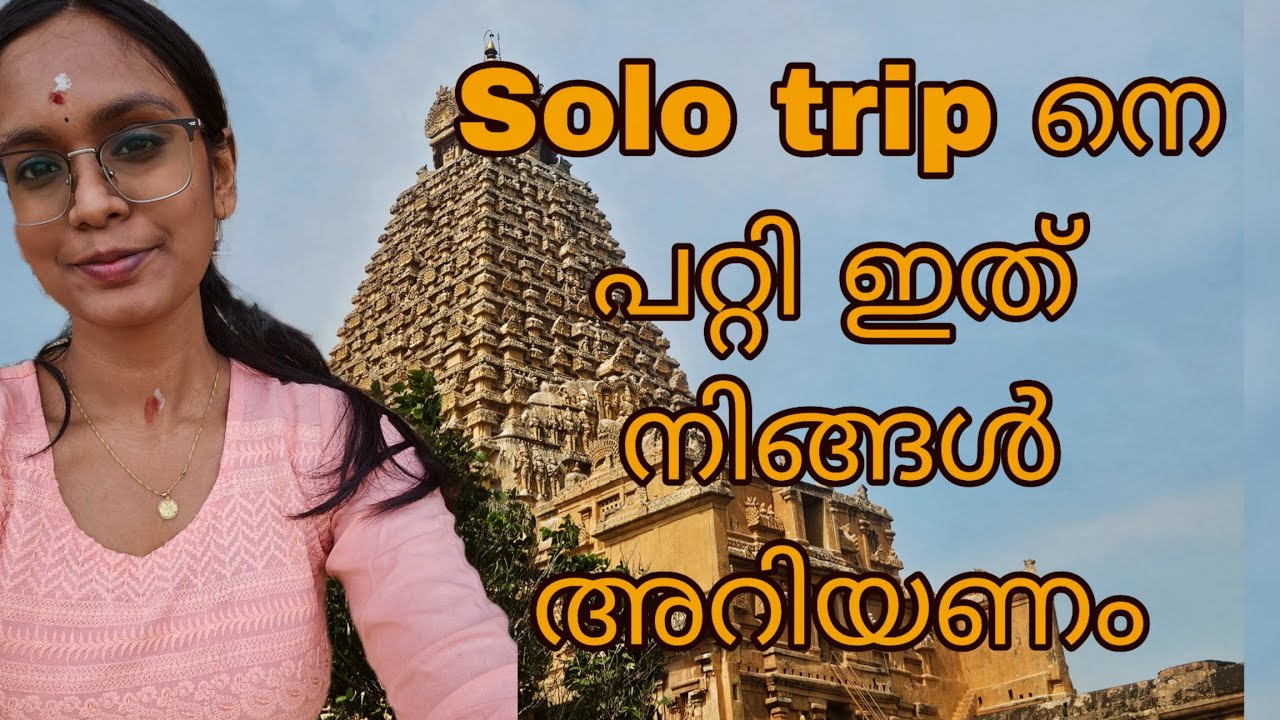 ഒറ്റയ്ക്ക് യാത്ര പോയാൽ സംഭവിക്കുന്നത്‼️‼️SOLO TRIP - THANJAVUR