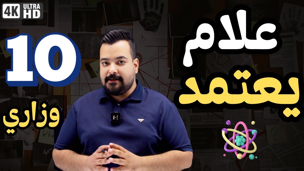 كل علام يعتمد فيزياء السادس العلمي || المراجعة المركزة|| في محاضرة واحدة 10 درجات وزارية