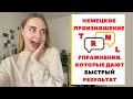 Немецкое произношение. Как говорить на немецком без акцента?