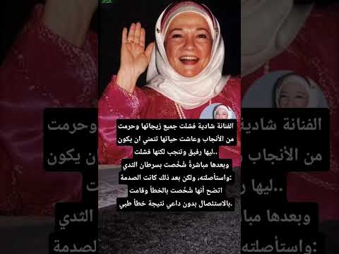 الفنانة شادية فشلت جميع زيجاتها وحرمت من الأنجاب وعاشت حياتها تتمني ان يكون ليها رفيق وتنجب لكنها 