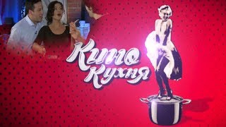 Программа «Кинокухня». Выпуск 1. Актриса Ирина Ефремова и сериал «Секс в большом городе» Программа «Кинокухня». Выпуск 1. Актриса Ирина Ефремова и сериал «Секс в большом городе»
