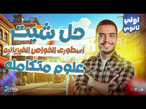 حل اهم الاسئلة علي درس الخواص الفيزيائيه الدرس الثالث علوم متكامله أولى ثانوى 2025