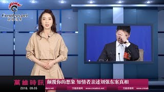 颠覆你的想象，知情者亲述刘强东案真相（《万维时讯》20180905）
