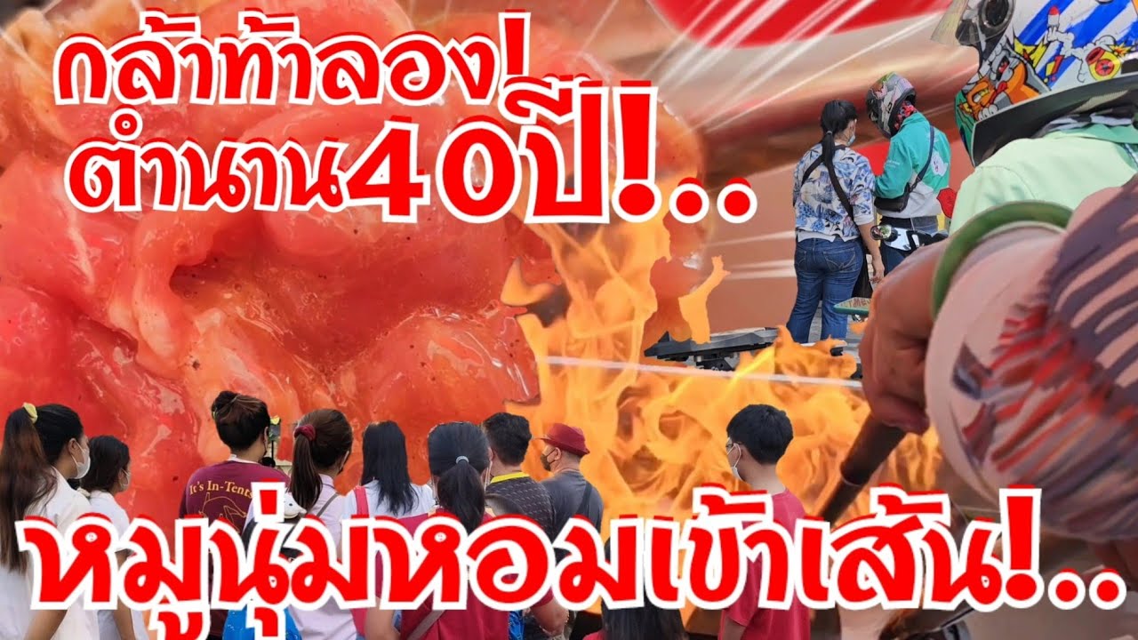 กล้าท้าลอง!..หมูนุ่มหอมเข้าเส้น ตำนาน40ปี สูตรนี้มีที่เดียว ขายไม่ทันทำไม่ได้หยุด