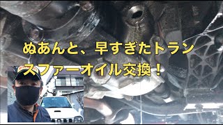 【ぬこジムニー】ぬあんと、早すぎたトランスファーオイル交換！！Transfer oil change too early! !!