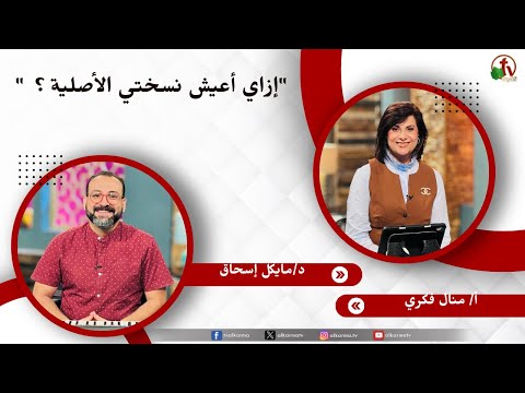 إزاي أعيش نسختي الأصلية؟ - الأخت/ منال فكري - دكتور/ مايكل إسحاق