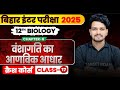 BIOLOGY CH 6 - ( वंशागति का आणिवक आधार ) class 17 || TARGET BOARD|| #crashcourse BY : ABHISHEK SIR