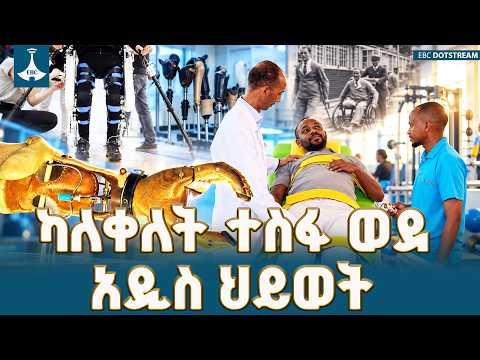 የሰው ሰራሽ ድጋፍ ቴክኖሎጂ እና የፊዚዮቴራፒ ተአምር ETV | EBC | EBCDOTSTREAM