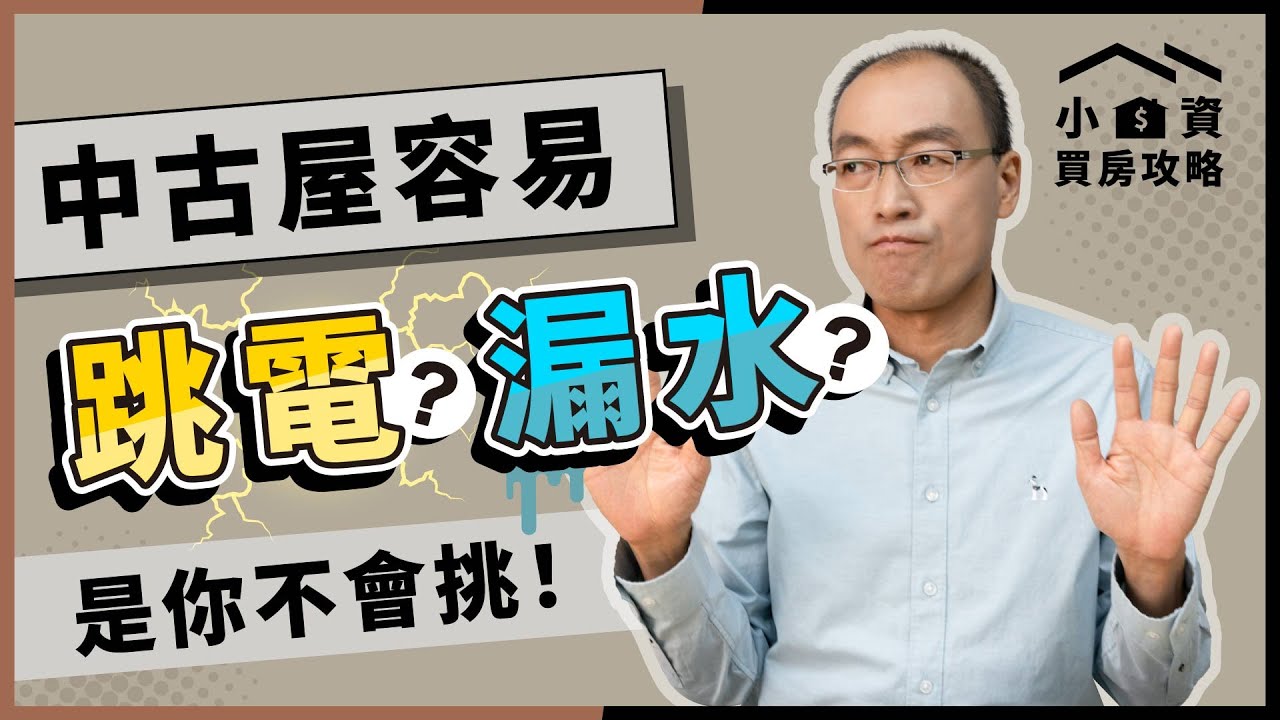 #看屋 重點！中古屋有「這兩種」情況，勸你不要浪費錢買房！【貴哥來開講57】#水電 #跳電 #電線走火 #漏水