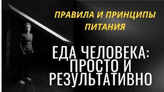видео: Еда человека: просто и результативно. картинка: Еда человека: просто и результативно.