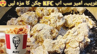 Συνταγή για τηγανητό κοτόπουλο KFC