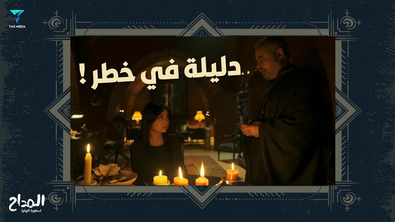 رحاب عملت عمل لدليلة بس اللي حصل مكنش متوقع !