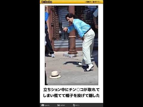 ボケて　【立ちション】ネタまとめ