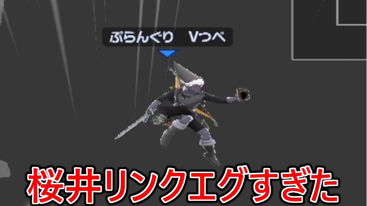 戦闘力桜井リンクが異次元の強さ過ぎてマジで何もできずサンドバックにされました
