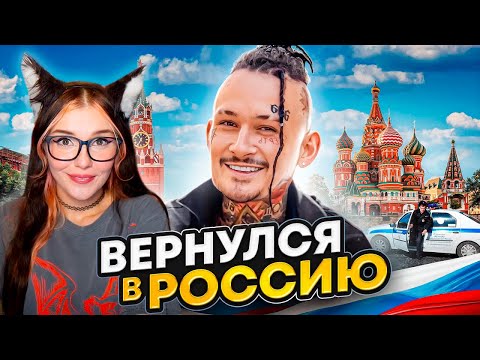 Моргенштерн - Как Я ВЕРНУЛСЯ В РОССИЮ... Реакция на Morgenshtern