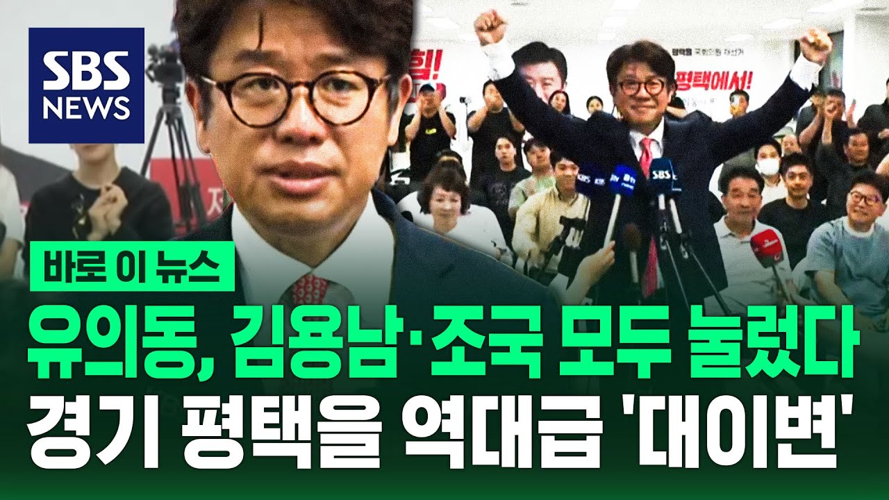 유의동, 김용남·조국 모두 눌렀다..경기 평택을 역대급 '대이변' / SBS / 바로이뉴스