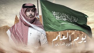 يوم العلم السعودي - عثمان الشراري | ( حصرياً ) 2023 #يوم_العلم
