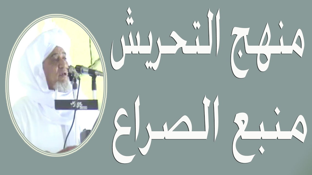 منهج الاتحريش منبع الصراع ــ الحبيب أبوبكر العدني بن علي المشهور