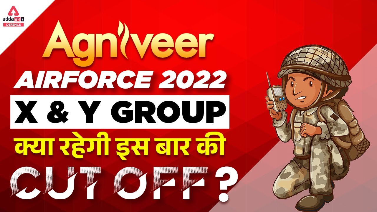Agniveer Air Force Cut Off 2022 | Agniveer Air Force Expected Cut Off | Airforce XY Cut Off 2022