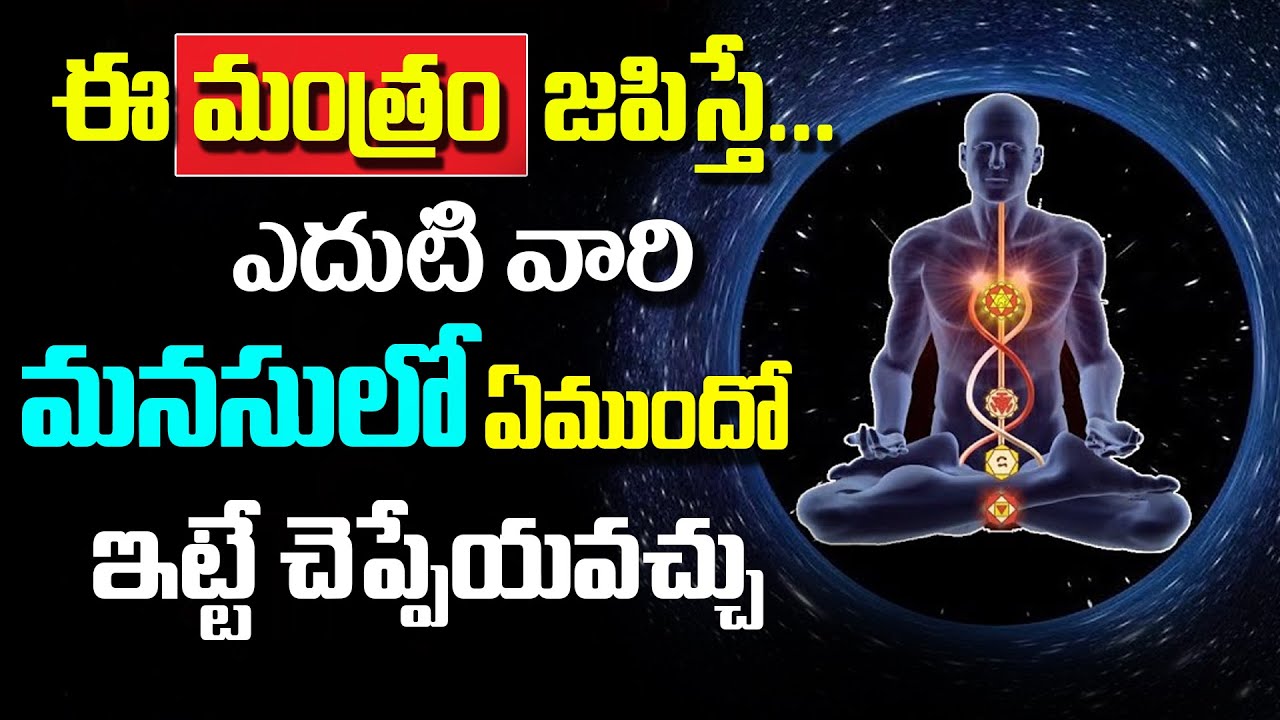 ఈ మంత్రం జపిస్తే... ఎదుటి వారి మనసులో ఏముందో ఇట్టే చెప్పేయవచ్చు || Divya drishti mantra teugu