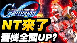 【不死鳥登場】更新舊機計劃？ ！高達NT來了！｜SD高達G世代永恆｜SD Gundam G Generation ...