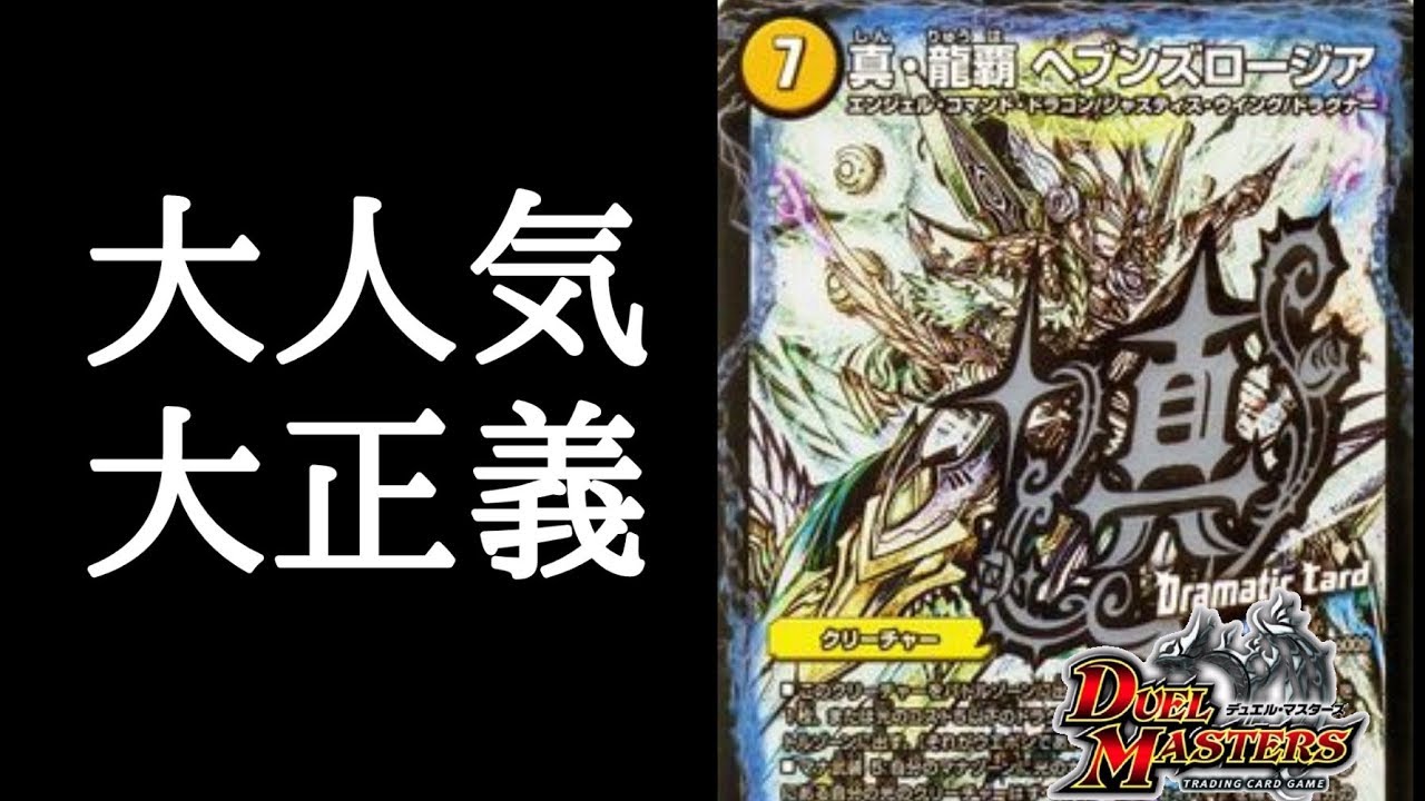 デュエマ 正義は不滅 大人気ヘブンズロージアを徹底解説 ゆっくり解説 Youtube