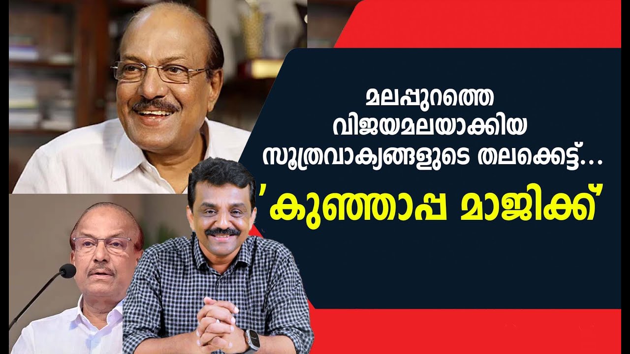 മലപ്പുറത്തെ വിജയമലയാക്കിയ സൂത്രവാക്യങ്ങളുടെ തലക്കെട്ട് ....'കുഞ്ഞാപ്പ മാജിക്ക്'