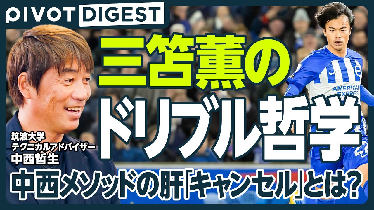 【DIGEST】久保建英も実践する中西メソッドの肝「キャンセル」とは？／ドリブルは蹴るではなく逆足で押し出す／統計学から導き出した最も入りやすいゴールの法則
