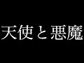 天使と悪魔