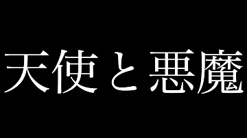 天使 と 悪魔 歌詞 カイワレ ハンマー 天使 と 悪魔 歌詞 カイワレ ハンマー