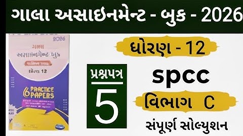 Std 12 gala assignment spcc paper 5 section c solution 