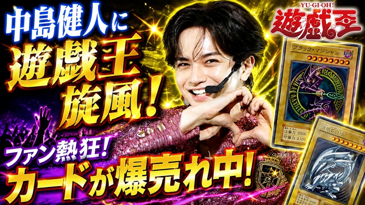 中島健人のラジオ効果で『遊戯王』カード人気急上昇！「結束 UNITY」が