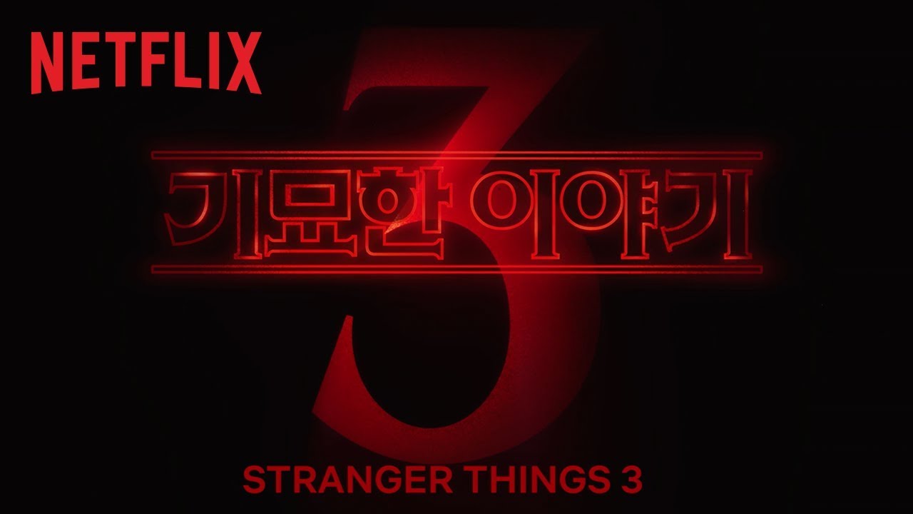 기묘한 이야기: 시즌 3 | 티저 예고편 | Netflix - YouTube