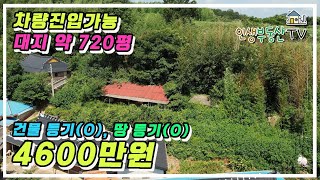 4600만원 대지만 717평!! 바닷가 시골주택 (땅&주택 모두 등기)! 바다아주 가까워요!