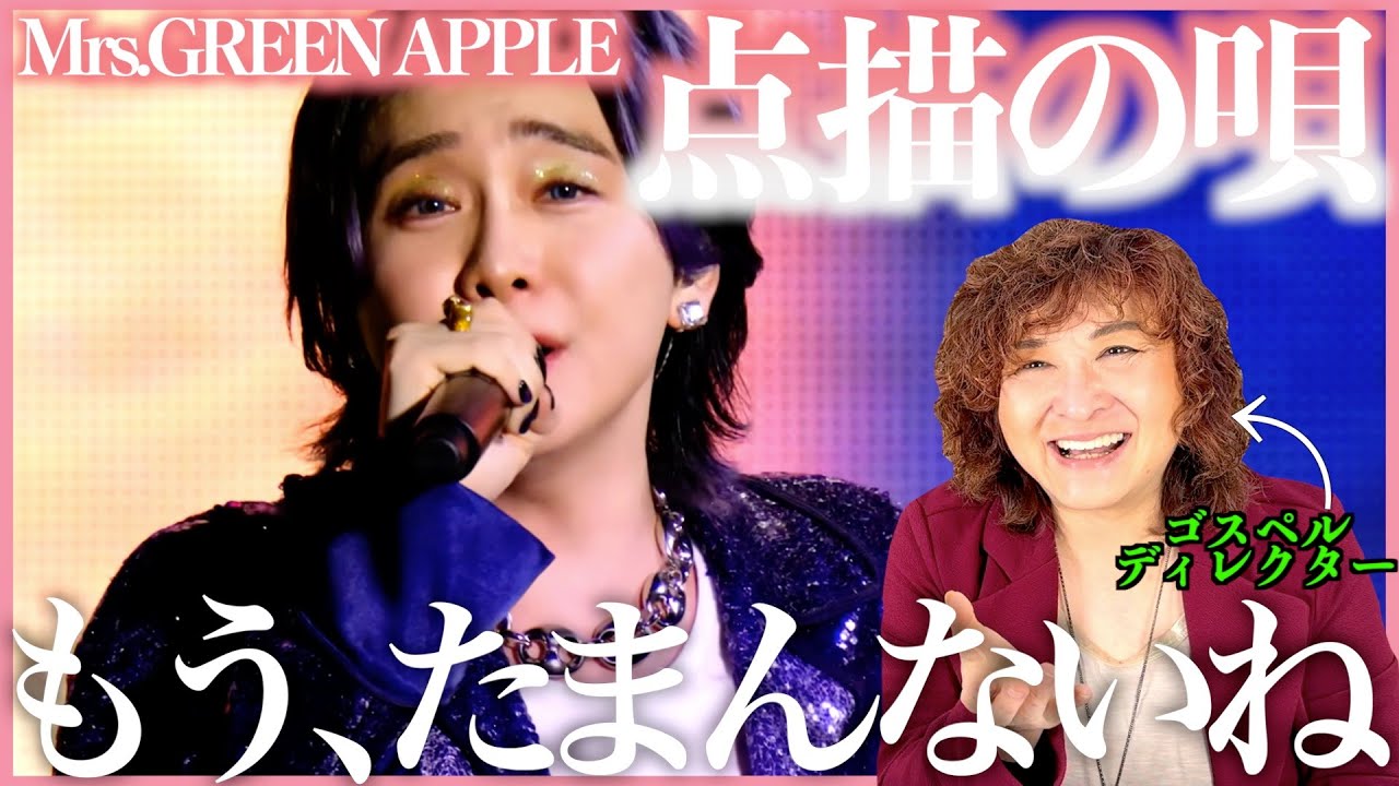 【Mrs. GREEN APPLE】何も演じてない、素のまんまで歌ってる気がする、、、この声、たまんないね！【点描の唄】【リアクション】
