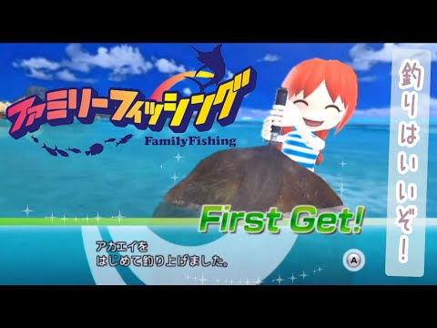 【ファミリーフィッシング / wii 】 ①１回で何種類の魚が採れるんだろう