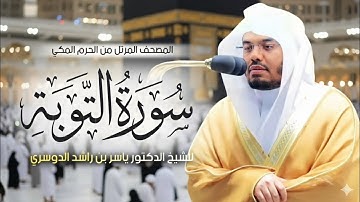 سورة التوبة كاملة | تلاوة خاشعة تريح القلب وتشرح الصدر 🌿🎧