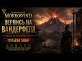 Вернись на Вварденфелл: Вспоминаем культовую классику!