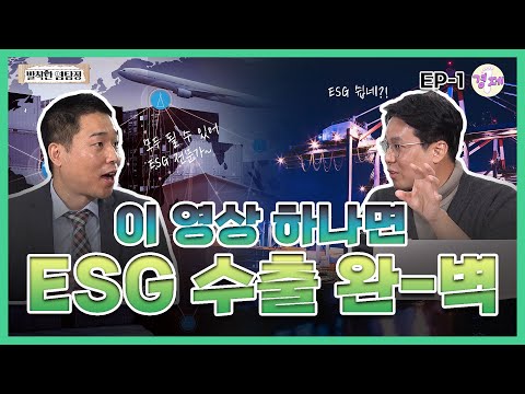 발칙한 염탐정 무역보험공사 1편 ESG 수출이 요즘 대세 ESG 수출 그거 어떻게 하는 건데 너무 어렵다면 이 영상 한편으로 끝 염현석 발칙한경제 