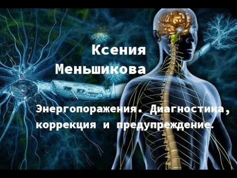 Энергопоражения. Диагностика, коррекция и предупреждение. Меньшикова К. Е.