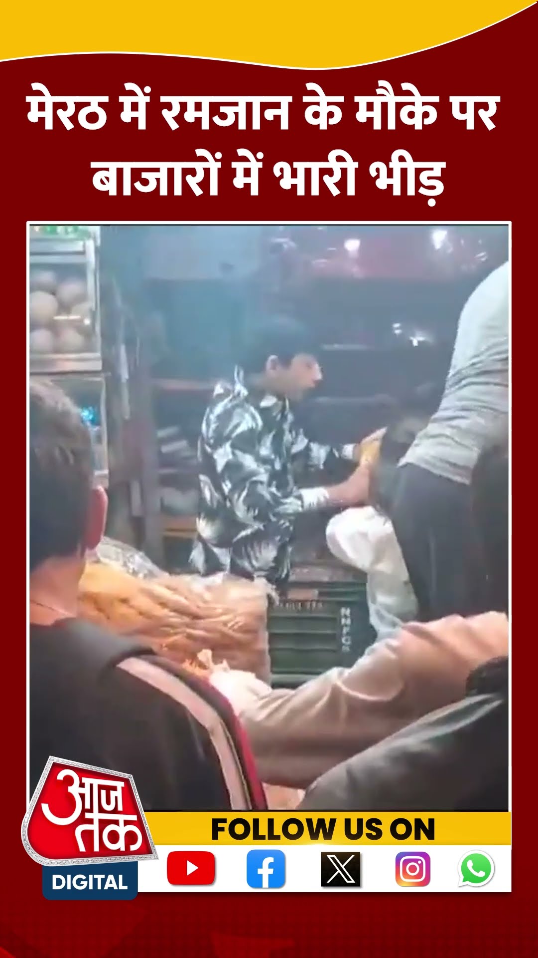 Meerut में रमजान के मौके पर बाजारों में भारी भीड़ #shorts #shortsvideo #viralvideo #aajtak