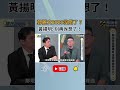 國民黨內2028人選與接班競逐