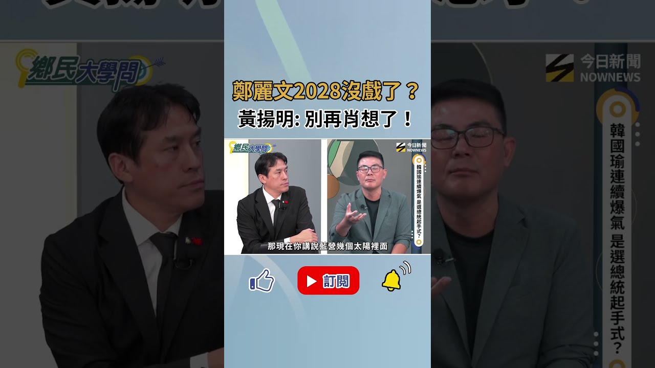鄭麗文2028真的沒機會?黃揚明揭關鍵原因 直言:別再肖想!?|NOWNEWS
