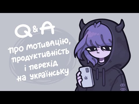Видео: Мотивація, продуктивність і перехід на укр мову | Q&A #10