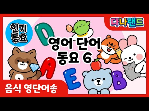 음식 영단어송 | ✍신나는 영어 단어 동요6📒 | 영어동요 | 영어단어동요 | 학습동요 | 교육동요 | 다나랜드 | DANALAND