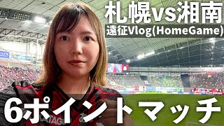 【Vlog】6ポイントマッチ 北海道コンサドーレ札幌vs湘南ベルマーレ