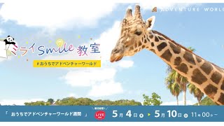 「ミライSmile教室第5回『骨格標本から学ぶ 草食動物編』（サファリ担当飼育スタッフが草食動物を詳しく解説）