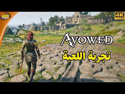 Avowed 🔮 تجربة اللعبة و شرح اسلوب اللعب Avowed 🔮 تجربة اللعبة و شرح اسلوب اللعب