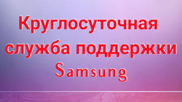 Как обратится в службу поддержки Самсунг